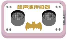 Ledongkit 超声波传感器.png