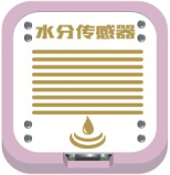 Ledongkit 水份传感器.png